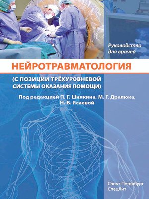 cover image of Нейротравматология (с позиции трёхуровневой системы оказания помощи)